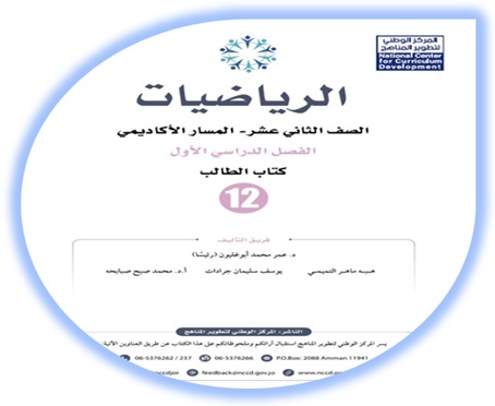 كتاب الرياضيات التوجيهي الأكاديمي